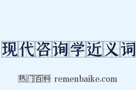 现代咨询学近义词是什么意思的图片
